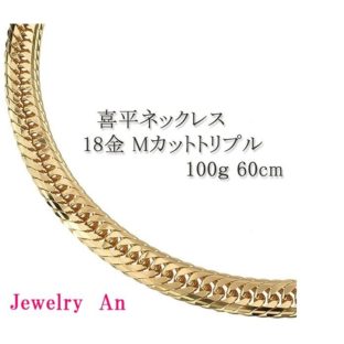 18金 喜平 ネックレス K18 Ｍカットトリプル 100g 60cm 造幣局検定マーク 刻印入り メンズ レディース キヘイ チェーン