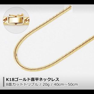 18金 喜平 ネックレス K18 8面カットトリプル 20g 40cm 50cm 造幣局検定マーク 刻印入り メンズ レディース キヘイ チェーン