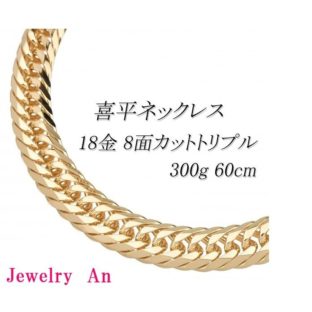 18金 喜平ネックレス キヘイ 8面カットトリプル 300g-60cm K18ネックレス 喜平 チェーン 造幣局検定マーク刻印入