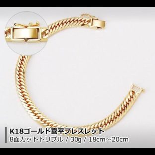 18金 喜平 ブレスレット K18 8面カットトリプル 30g 18cm 20cm 造幣局検定マーク 刻印入り メンズ レディース キヘイ チェーン