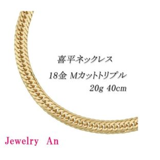 18金 喜平 ネックレス K18 Ｍカットトリプル 20g 40cm 造幣局検定マーク 刻印入り メンズ レディース キヘイ チェーン