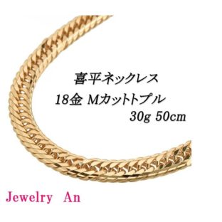 18金 喜平 ネックレス K18 Ｍカットトリプル 30g 50cm 造幣局検定マーク 刻印入り メンズ レディース キヘイ チェーン