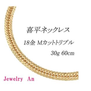 18金 喜平 ネックレス K18 Ｍカットトリプル 30g 60cm 造幣局検定マーク 刻印入り メンズ レディース キヘイ チェーン