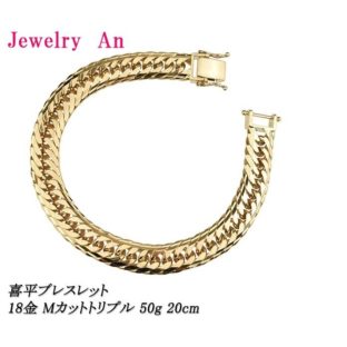 18金 喜平 ブレスレット K18 Ｍカットトリプル 50g 20cm 造幣局検定マーク 刻印入り メンズ レディース キヘイ チェーン
