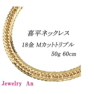 18金 喜平 ネックレス K18 Ｍカットトリプル 50g 60cm 造幣局検定マーク 刻印入り メンズ レディース キヘイ チェーン
