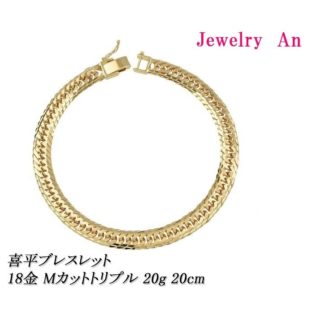 18金 喜平 ブレスレット K18 Ｍカットトリプル 20g 20cm 造幣局検定マーク 刻印入り メンズ レディース キヘイ チェーン