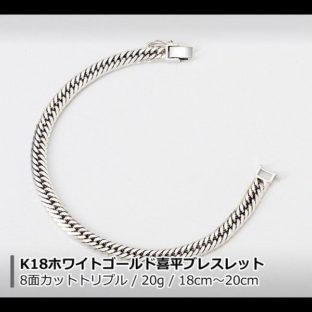 18金 ホワイトゴールド 喜平 ブレスレット K18WG 8面カットトリプル 20g 18cm 20cm 造幣局検定マーク 刻印入り メンズ レディース キヘイ チェーン