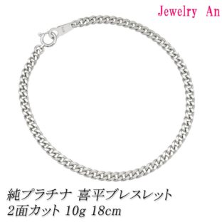 純プラチナ 喜平 ブレスレット PT999 2面カット 約10g 18cm 造幣局検定マーク 刻印入り メンズ レディース キヘイ チェーン