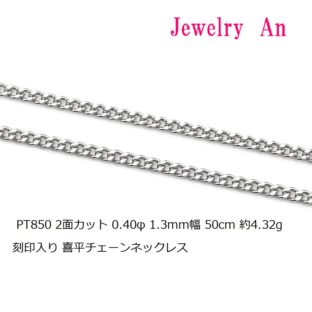 プラチナ850 喜平 チェーンネックレス PT850 2面カット 0.40φ 1.3mm幅 50cm 約4.32g 刻印入り メンズ レディース キヘイ チェーン