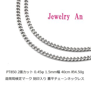 プラチナ850 喜平 チェーンネックレス PT850 2面カット 0.45φ 1.5mm幅 40cm 約4.50g 造幣局検定マーク 刻印入り メンズ レディース キヘイ チェーン