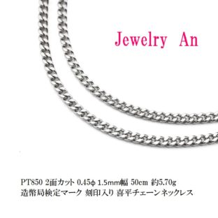プラチナ850 喜平 チェーンネックレス PT850 2面カット 0.45φ 1.5mm幅 50cm 約5.70g 造幣局検定マーク 刻印入り メンズ レディース キヘイ チェーン