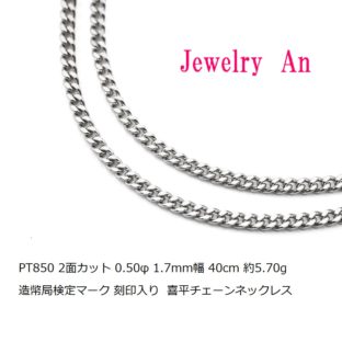プラチナ850 喜平 チェーンネックレス PT850 2面カット 0.50φ 1.7mm幅 40cm 約5.70g 造幣局検定マーク 刻印入り メンズ レディース キヘイ チェーン