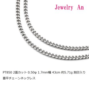 プラチナ850 喜平 チェーンネックレス PT850 2面カット 0.50φ 1.7mm幅 43cm 約5.71g 刻印入り メンズ レディース キヘイ チェーン