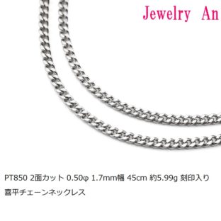 プラチナ850 喜平 チェーンネックレス PT850 2面カット 0.50φ 1.7mm幅 45cm 約5.99g 刻印入り メンズ レディース キヘイ チェーン