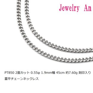 プラチナ850 喜平 チェーンネックレス PT850 2面カット 0.55φ 1.9mm幅 45cm 約7.60g 刻印入り メンズ レディース キヘイ チェーン
