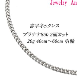 プラチナ850 喜平 ネックレス PT850 2面カット 20g 40cm 引輪 造幣局検定マーク 刻印入り メンズ レディース キヘイ チェーン