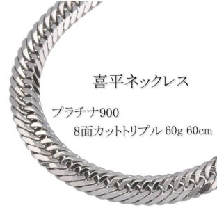 プラチナ900 喜平 ネックレス PT900 トリプル8面カット 60g 60cm 造幣局検定マーク 刻印入り メンズ レディース キヘイ チェーン