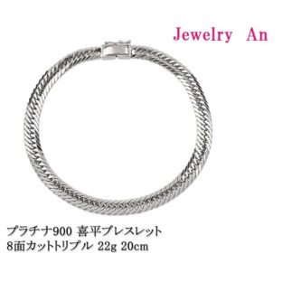 プラチナ900 喜平 ブレスレット PT900 トリプル8面カット 22g 20cm 造幣局検定マーク 刻印入り メンズ レディース キヘイ チェーン