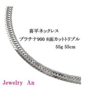 プラチナ900 喜平 ネックレス PT900 トリプル8面カット 55g 55cm 造幣局検定マーク 刻印入り メンズ レディース キヘイ チェーン