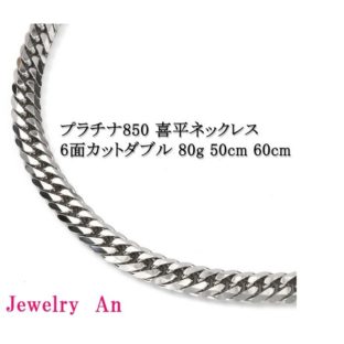 プラチナ850 喜平 ネックレス PT850 6面カットダブル 80g 50cm 60cm 造幣局検定マーク 刻印入り メンズ レディース キヘイ チェーン