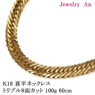 18金 喜平 ネックレス K18 トリプル8面カット 100g 60cm 造幣局検定マーク 刻印入り メンズ レディース キヘイ チェーン