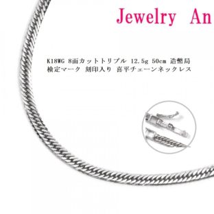 18金 ホワイトゴールド 喜平 ネックレス K18WG 8面カットトリプル 12.5g 50cm 造幣局検定マーク 刻印入り メンズ レディース キヘイ チェーン