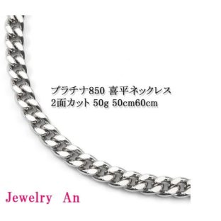 プラチナ850 喜平 ネックレス PT850 2面カット 50g 50cm 60cm 造幣局検定マーク 刻印入り メンズ レディース キヘイ チェーン
