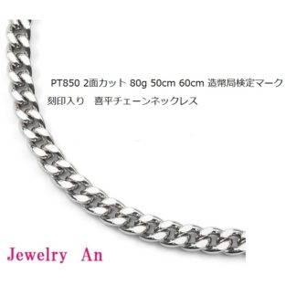 プラチナ850 喜平 ネックレス PT850 2面カット 80g 50cm 60cm 造幣局検定マーク 刻印入り メンズ レディース キヘイ チェーン