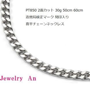 プラチナ850 喜平 ネックレス PT850 2面カット 30g 50cm 60cm 造幣局検定マーク 刻印入り メンズ レディース キヘイ チェーン