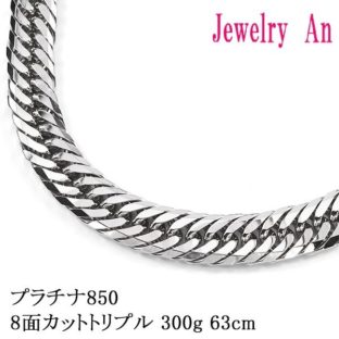 プラチナ850 喜平ネックレス Pt850 8面カットトリプル 300g 63cm メンズ レディース 喜平